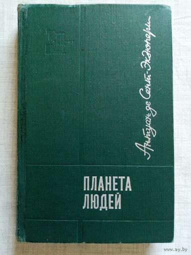 Антуан де Сент-Экзюпери 1970 г Планета людей. Маленький принц. Глазами друзей.