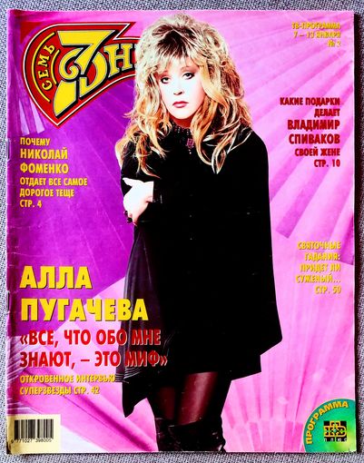 Журнал 7 СЕМЬ ДНЕЙ #2, 2002. Алла Пугачёва, Сати Спивакова, Джин Хэкмен, Натали Бай, Лев Дуров, Томас Андерс, Дрю Бэрримор, Николай Фоменко, Амалия Гольданская, Николай Сличенко.