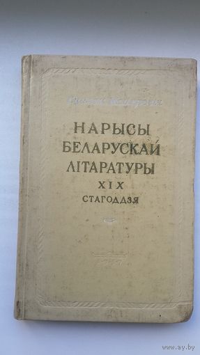 Сцяпан Майхровіч. Нарысы беларускай літаратуры 19 стагоддзя