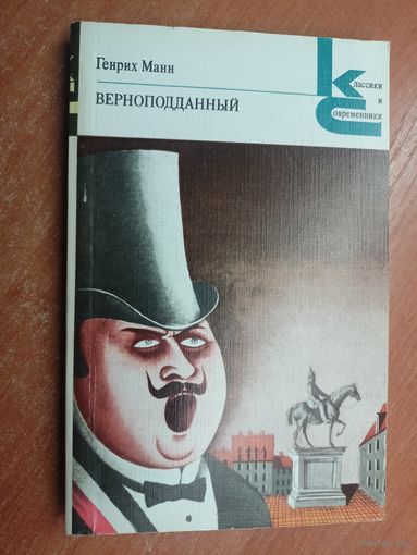 Генрих Манн "Верноподданный" из серии "Классики и современники"
