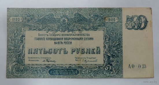 500 рублей 1920 г. Главное командование ВС юга России.