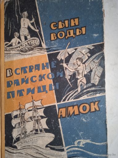 Сын воды.в стране райской птицы.амок
