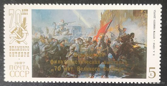 СССР 1987 70л октября надпечатка фил. выставка .