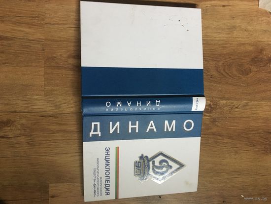 Большая энциклопедия спортивного  общества"Динамо".