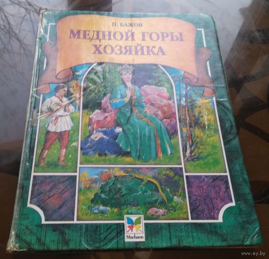 П.Бажов - Медной горы хозяйка Худ. Д.Коваленко