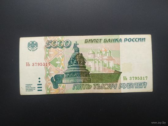 5000 рублей 1995 года