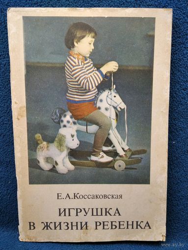 Е.А. Коссаковская. Игрушка в жизни ребенка
