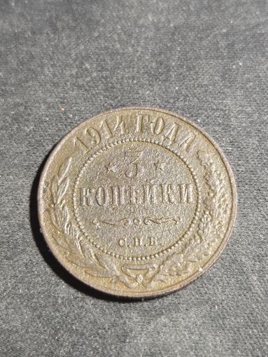 3 копейки 1914