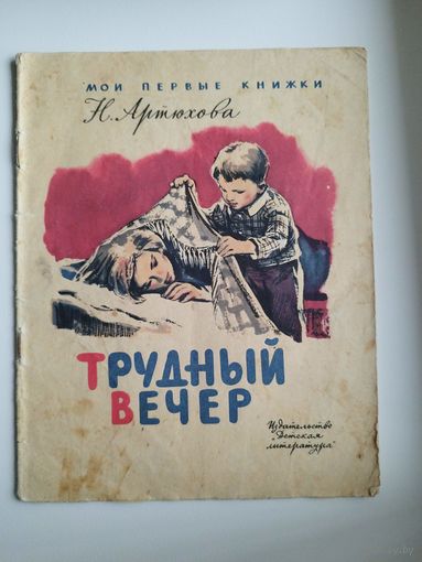Н. Артюхова. Трудный вечер. Серия: Мои первые книжки