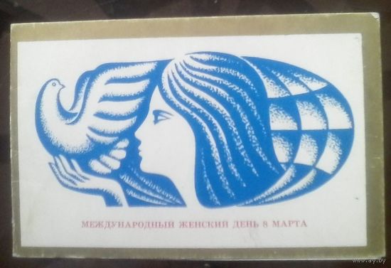 1971 год В.Белкин Международный женский день 8 марта