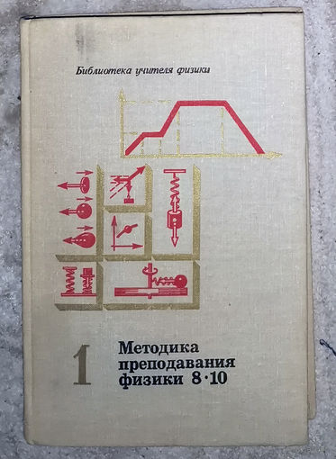 Методика преподавания физики 8-10 класс часть 1