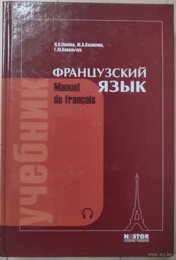 Попова И.Н., Казакова Ж.А., Ковальчук Г.М. "Французский язык. Учебник"