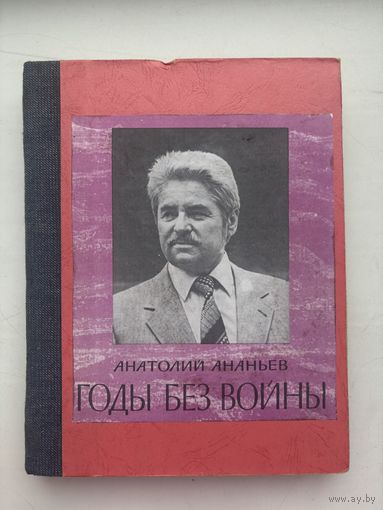 Роман-газета Анатолий Ананье годы без войны