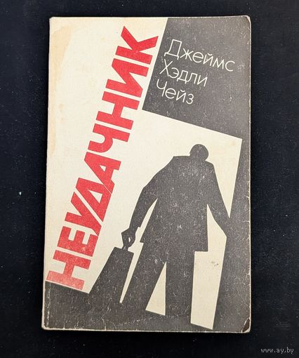 Неудачник Чейз | Фантастика Приключения Детектив