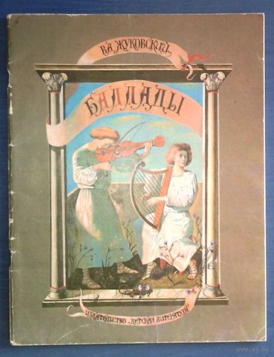 Василий Жуковский. Баллады. Рисунки Александра Кошкина (большой формат)