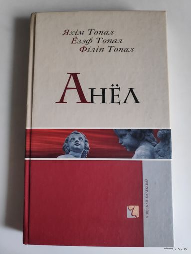 Яхім Топал, Ёзэф Топал, Філіп Топал. Анёл.