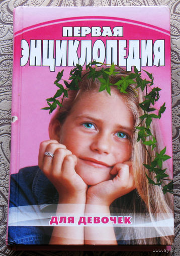 Энциклопедия юной леди.