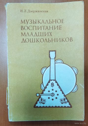 МУЗЫКАЛЬНОЕ ВОСПИТАНИЕ МЛАДШИХ ДОШКОЛЬНИКОВ