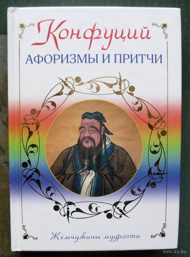 Афоризмы и притчи. Конфуций.