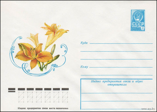 Художественный маркированный конверт СССР N 13357 (28.02.1979) [Лилейник]