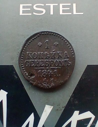 1 копейка 1841 года см