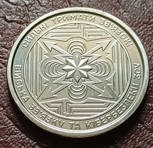 Украина 10 гривен, 2024 Войска связи и кибербезопасности вооружённых сил Украины    ( 2-7-7 )