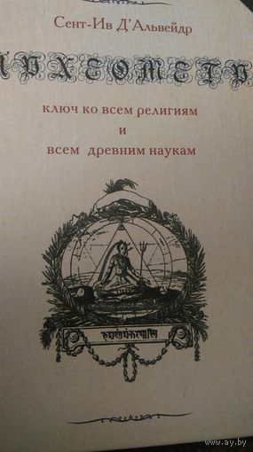 Археометр. Ключ ко всем религиям и всем древним наукам