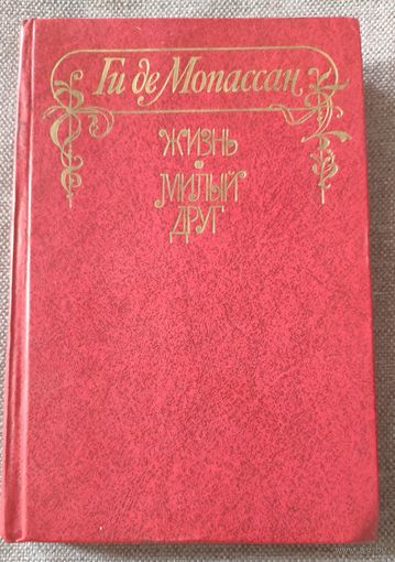 Ги де Мопассан. Жизнь. Милый друг. Романы. 1980 г.и.