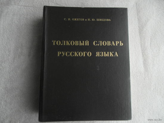 Ожегов С.И., Шведова Н.Ю. Толковый словарь русского языка. 2-ое изд., испр.и доп. 72500 слов и 7500 фразеологических выражений. Российская академия наук. Институт русского языка. М. Азъ. 1994г.