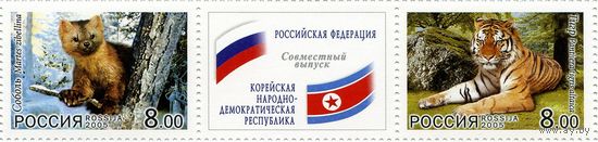 Россия 2005. Фауна. Тигр, соболь. Совместный выпуск Россия-КНДР **(УКР)