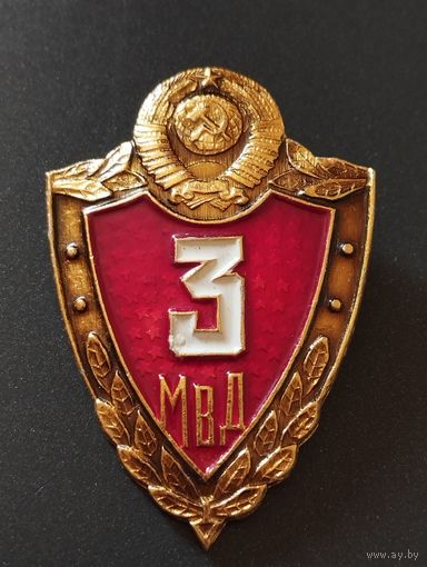 Знак 3 класс МВД СССР, образца 1969 год, младший начсостав.