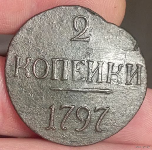 2 копейки 1797