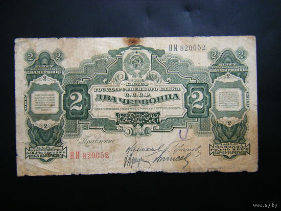 2 червонца 1928г. Калманович. Горбунов.