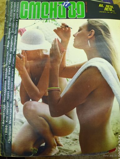 СМЕНА.Номер 17, 1989г..Литературно-художественный и общественно-политический журнал ЦК ВЛКСМ.