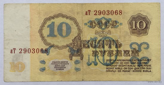 10 рублей 1961 серия аТ