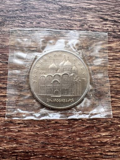 5 рублей 1990г. Успенский собор.