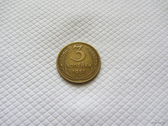 3 копейки 1957 г. (!!-2)
