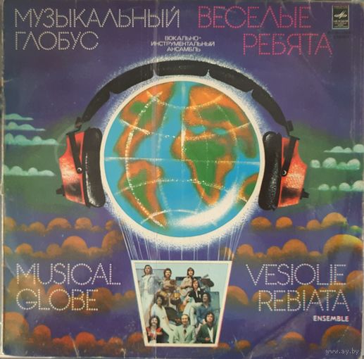 LP Весёлые ребята 1979 - Музыкальный глобус -