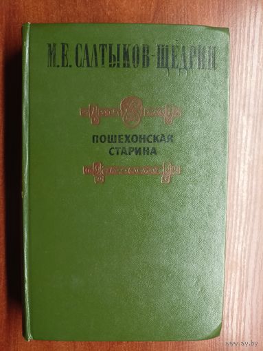 Михаил Салтыков- Щедрин "Пошехонская старина"