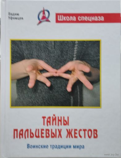 Тайны пальцевых жестов