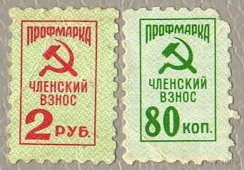Профмарки СССР - 2 штуки