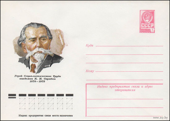 Художественный маркированный конверт СССР N 12740 (28.03.1978) Герой Социалистического Труда академик К.И. Скрябин 1878-1972