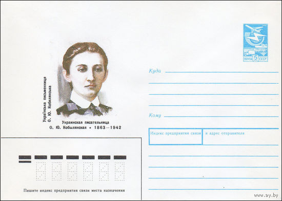 Художественный маркированный конверт СССР N 88-371 (12.08.1988) Украинская писательница О. Ю. Кобылянская 1863-1942