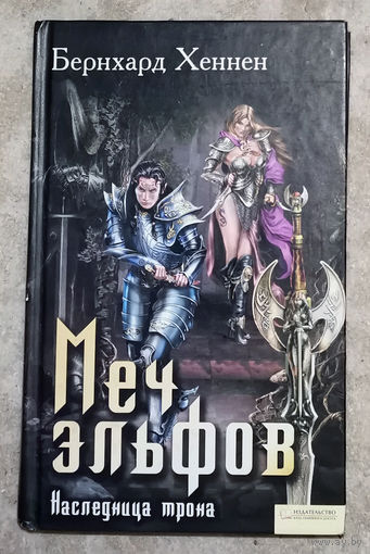 Бернхард Хеннен Меч эльфов. Наследница трона.