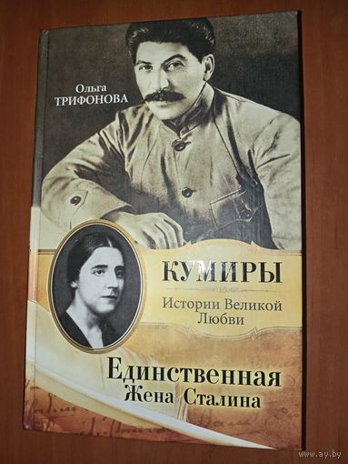 Ольга Трифонова. ЕДИНСТВЕННАЯ Жена Сталина.//Кумиры. Истории Великой Любви.