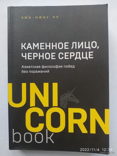 Каменное Лицо, Черное Сердце: азиатская философия побед без поражений / Чин - Нинг Чу ( UnicornBook. Мегабестселлеры в миниформате).(б)