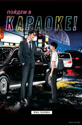 Яма Ваяма - Пойдем в караоке!