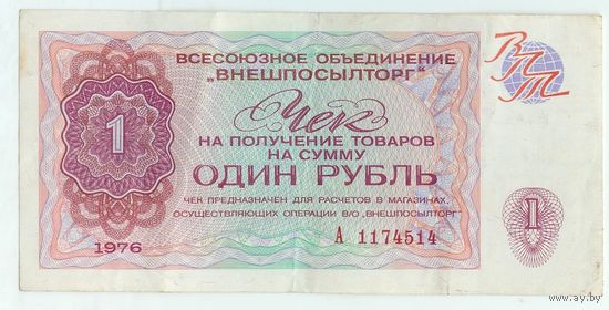 СССР, 1 рубль 1976 год, (чек ВНЕШПОСЫЛТОРГ)