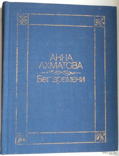 Анна Ахматова Бег времени