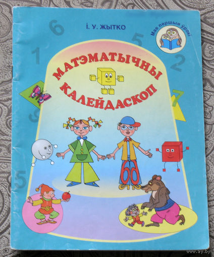 I.У.Жытко Матэматычны калейдаскоп.Вучэбны дапаможнiк для выхаванцау старшай ступенi ( ад пяци да шасцi гадоу).